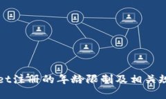 TPWallet注册的年龄限制及相关规定详解