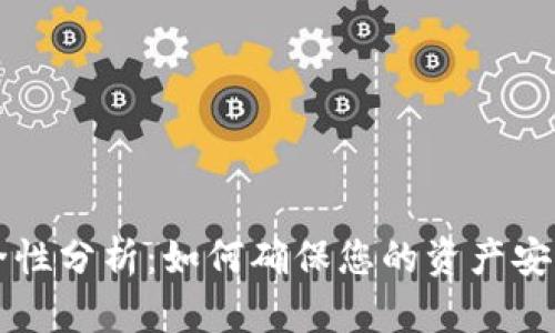 TPWallet安全性分析：如何确保您的资产安全性和隐私性