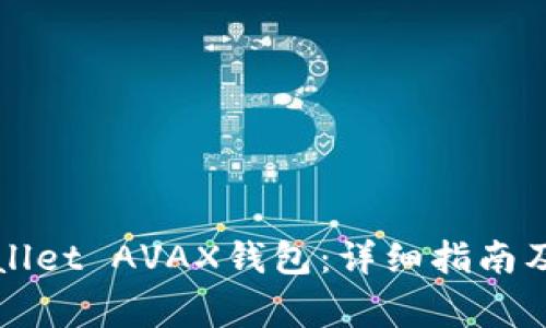 如何创建TPWallet AVAX钱包：详细指南及常见问题解答