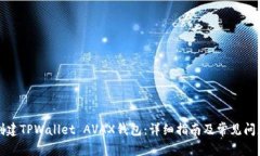 如何创建TPWallet AVAX钱包：详细指南及常见问题解
