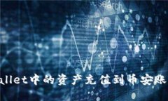 如何将TPWallet中的资产充值到币安账户：全面指南