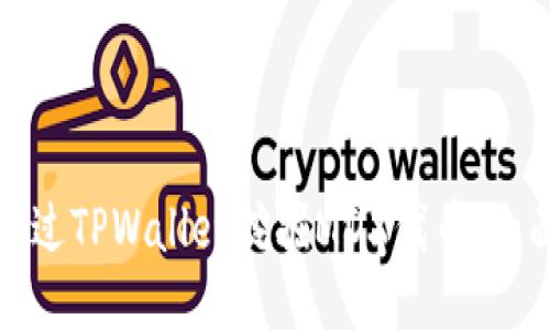 如何通过TPWallet挖掘MDX代币：全面教程
