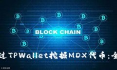 如何通过TPWallet挖掘MDX代币：全面教程