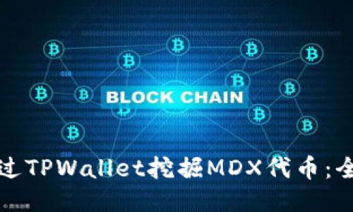 如何通过TPWallet挖掘MDX代币：全面教程