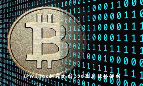TPWallet如何支持BSC及其优势解析