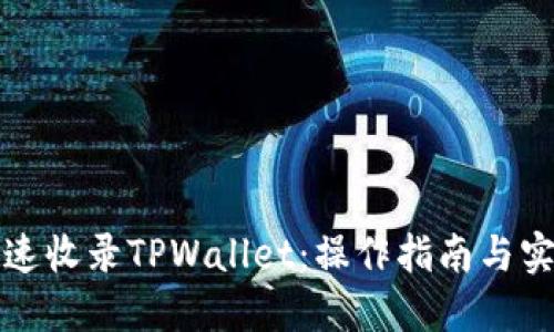 如何快速收录TPWallet：操作指南与实用技巧