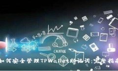 如何安全管理TPWallet助记词：完整指南