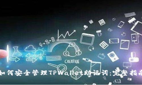 如何安全管理TPWallet助记词:完整指南
