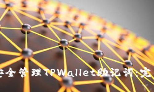 如何安全管理TPWallet助记词:完整指南