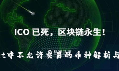 TP Wallet中不允许交易的币种解析与风险提示