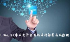 TP Wallet中不允许交易的币种解析与风险提示