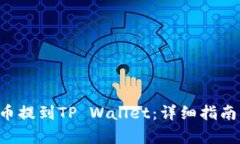 如何将PIG币提到TP Wallet：详细指南与步骤解析