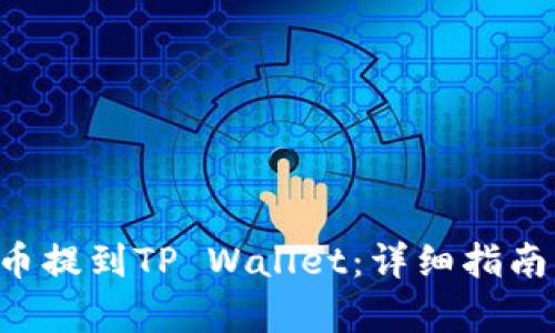 如何将PIG币提到TP Wallet：详细指南与步骤解析