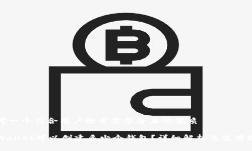 思考一个符合用户搜索需求并且的优质

TPWallet可以创建多少个钱包？详细解析及使用指南