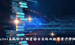 TPWallet系统设计：构建安全高效的数字资产管理平