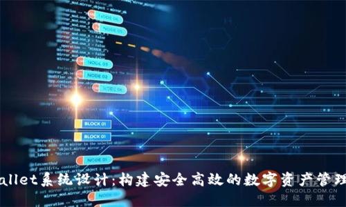TPWallet系统设计：构建安全高效的数字资产管理平台