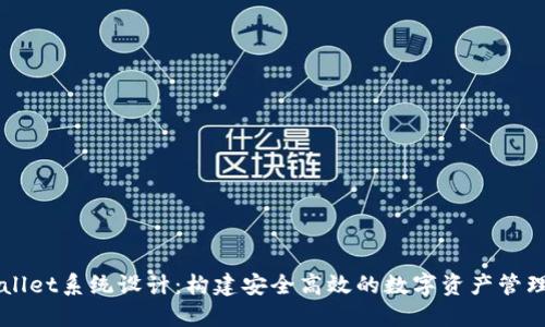 TPWallet系统设计：构建安全高效的数字资产管理平台