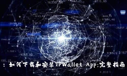 : 如何下载和安装TPWallet App：完整指南