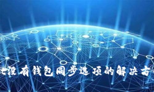 TPWallet没有钱包同步选项的解决方案与推荐