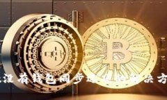 TPWallet没有钱包同步选项的解决方案与推荐