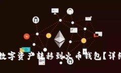 如何将TPWallet中的数字资产转移到火币钱包？详细