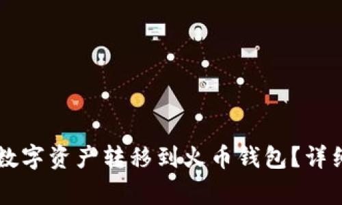 如何将TPWallet中的数字资产转移到火币钱包？详细指南与常见问题解答
