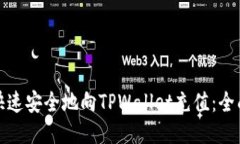 唤醒如何快速安全地向TPWallet充值：全面指南