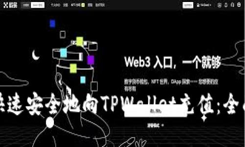 唤醒

如何快速安全地向TPWallet充值：全面指南