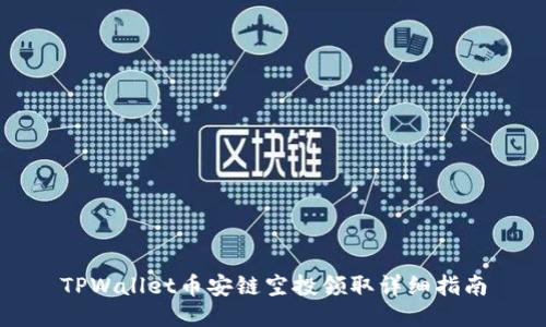 TPWallet币安链空投领取详细指南