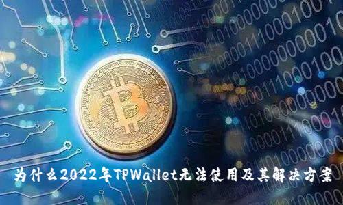 为什么2022年TPWallet无法使用及其解决方案