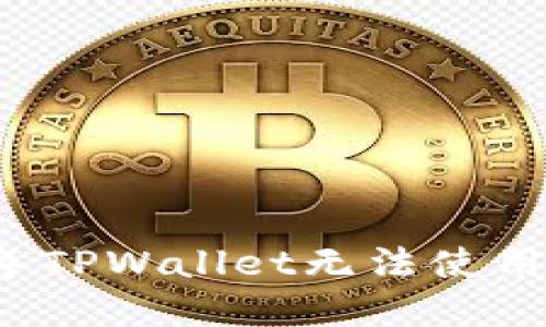 为什么2022年TPWallet无法使用及其解决方案