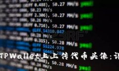 如何在TPWallet上上传代币头像：详尽指南