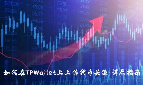 如何在TPWallet上上传代币头像：详尽指南