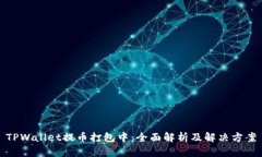 TPWallet提币打包中：全面解析及解决方案