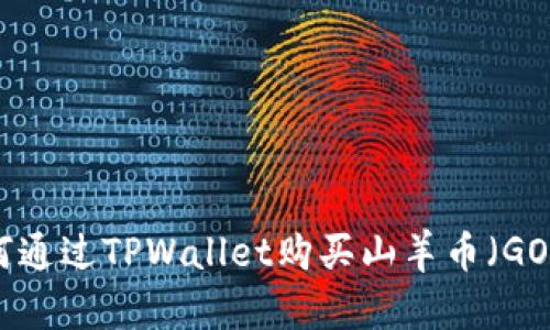 如何通过TPWallet购买山羊币（GOAT）