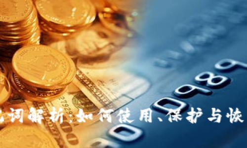 钱包的助记词解析：如何使用、保护与恢复你的钱包