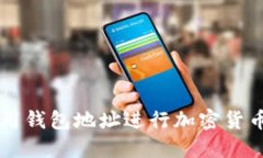了解如何利用钱包地址进行加密货币交易和管理