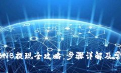 TPWallet BNB提现全攻略：步骤详解及常见问题解答