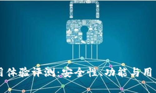 TPWallet使用体验评测：安全性、功能与用户体验全解析