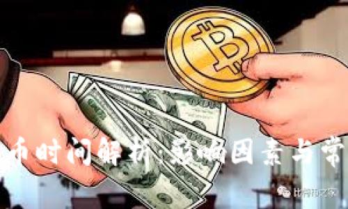 tpwallet转币时间解析：影响因素与常见问题解答