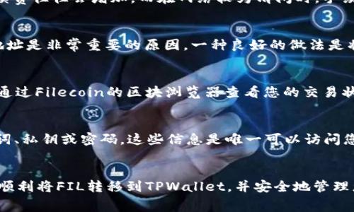   如何将FIL转移到TPWallet：详细指南与常见问题解答 / 
 guanjianci FIL, TPWallet, 转账, 加密货币 /guanjianci 

引言
在数字货币迅速发展的今天，越来越多的人开始接触和使用各种加密货币。Filecoin（FIL）作为一种去中心化存储网络的原生代币，受到了许多投资者的关注。而TPWallet则是一个多链钱包，支持多种加密货币的存储和交易。很多用户可能会需要将他们的FIL转移到TPWallet，以便进行存储或交易。本文将提供一份详细的指南，帮助您将FIL转移到TPWallet，并探讨相关的常见问题。

第一步：创建TPWallet账户
在将FIL转移到TPWallet之前，您需要在TPWallet上创建一个账户。访问TPWallet官网（[TPWallet官方网站](https://www.tpwallet.org/)）并下载适用于您的设备的应用程序。安装完成后，打开应用程序并按照步骤创建一个新的钱包。务必记下您的助记词和私钥，这对于恢复您的钱包至关重要。确保您的密码复杂且安全。

第二步：获取TPWallet的FIL接收地址
在您的TPWallet中，查找Filecoin（FIL）的部分并点击“接收”按钮。系统将生成一个FIL接收地址。这是用来接收您转移的FIL所需的地址。请确保您准确复制这个地址，因为任何错误都可能导致资金丢失。

第三步：使用交易所将FIL转移到TPWallet
大多数用户的FIL最初是在加密货币交易所购买的。如果您是通过交易所购买的FIL，您需要在交易所中登录并找到提现功能。选择Filecoin作为提取的币种，接着输入您在TPWallet中获得的FIL接收地址，并确认您转移的金额。在检查所有信息无误后，提交交易请求。根据交易所的处理速度，您通常在几分钟内就可以在TPWallet中看到您的FIL。

第四步：确认交易状态
一旦提交了转移请求，您可以在TPWallet中查看您的FIL余额是否已更新。您还可以使用Filecoin区块浏览器查看转账的状态，确保交易被确认。如果交易过程中出现任何问题，您可以联系相关的交易所进行咨询。

常见问题解答

问题1：将FIL转移到TPWallet需要多少手续费？
在进行FIL转移时，手续费是一个重要因素。每当您在区块链上进行交易时，都会产生一定的网络手续费，这通常是以FIL计价的。手续费的高低取决于当前网络的拥堵情况。在网络比较繁忙的时候，手续费往往会增加，而在网络较为清闲时，手续费则会降低。可以在您使用的交易平台或钱包中查看具体的手续费信息。在TPWallet转账时，系统会显示当前的手续费信息，用户需要对此进行注意，确保在转移之前有足够的FIL余额来支付手续费。

问题2：如果我输入错误的地址，会发生什么？
如果您在转移FIL时不小心输入了错误的接收地址，这可能会导致您的资金无法找回。加密货币交易是不可逆的，一旦交易被确认，资金就会发送到您输入的地址。这就是为什么在转账之前仔细检查地址是非常重要的原因。一种良好的做法是将目标地址复制并粘贴，而不是手动输入。如果您不小心输入了错误的地址，可以尝试联系相关交易所的客服看是否能找回失去的资金，不过成功的概率是非常低的，因此建议大家在转账时务必小心。

问题3：FIL转移到TPWallet需要多长时间才能到账？
FIL转移到TPWallet的到账时间受到多种因素影响，包括网络的繁忙程度、交易所的处理速度等。通常情况下，FIL的转账处理时间在几分钟到一小时之间。如果网络拥堵，可能会延长到账时间。您可以通过Filecoin的区块浏览器查看您的交易状态，了解具体的确认情况。如果您在转账后超过1小时仍未收到FIL，建议您联系交易所客服确认转账是否成功，以及是否存在其他问题。

问题4：怎样保护我的TPWallet安全？
保护您的TPWallet账户安全是至关重要的，尤其是当您存储大量加密资产时。首先，确保您的钱包处于最新版本，因为开发者通常会发布安全更新，以修复潜在的漏洞。其次，不要与他人分享您的助记词、私钥或密码。这些信息是唯一可以访问您钱包的方式，任何泄露都会导致您的资金面临风险。另外，建议您使用双重认证（2FA）增加账户的安全性。最后，定期备份您的钱包文件，以应对潜在的设备故障。

总结
总之，将FIL转移到TPWallet的过程相对简单，但用户在进行转账时需要注意安全与手续费问题。始终确保输入正确的接收地址，并定期检查您的钱包安全。通过以上指南及常见问题解答，相信您能够顺利将FIL转移到TPWallet，并安全地管理您的加密资产。
