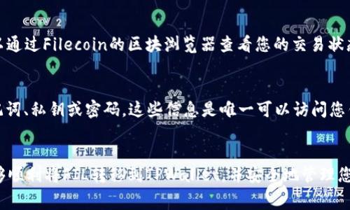   如何将FIL转移到TPWallet：详细指南与常见问题解答 / 
 guanjianci FIL, TPWallet, 转账, 加密货币 /guanjianci 

引言
在数字货币迅速发展的今天，越来越多的人开始接触和使用各种加密货币。Filecoin（FIL）作为一种去中心化存储网络的原生代币，受到了许多投资者的关注。而TPWallet则是一个多链钱包，支持多种加密货币的存储和交易。很多用户可能会需要将他们的FIL转移到TPWallet，以便进行存储或交易。本文将提供一份详细的指南，帮助您将FIL转移到TPWallet，并探讨相关的常见问题。

第一步：创建TPWallet账户
在将FIL转移到TPWallet之前，您需要在TPWallet上创建一个账户。访问TPWallet官网（[TPWallet官方网站](https://www.tpwallet.org/)）并下载适用于您的设备的应用程序。安装完成后，打开应用程序并按照步骤创建一个新的钱包。务必记下您的助记词和私钥，这对于恢复您的钱包至关重要。确保您的密码复杂且安全。

第二步：获取TPWallet的FIL接收地址
在您的TPWallet中，查找Filecoin（FIL）的部分并点击“接收”按钮。系统将生成一个FIL接收地址。这是用来接收您转移的FIL所需的地址。请确保您准确复制这个地址，因为任何错误都可能导致资金丢失。

第三步：使用交易所将FIL转移到TPWallet
大多数用户的FIL最初是在加密货币交易所购买的。如果您是通过交易所购买的FIL，您需要在交易所中登录并找到提现功能。选择Filecoin作为提取的币种，接着输入您在TPWallet中获得的FIL接收地址，并确认您转移的金额。在检查所有信息无误后，提交交易请求。根据交易所的处理速度，您通常在几分钟内就可以在TPWallet中看到您的FIL。

第四步：确认交易状态
一旦提交了转移请求，您可以在TPWallet中查看您的FIL余额是否已更新。您还可以使用Filecoin区块浏览器查看转账的状态，确保交易被确认。如果交易过程中出现任何问题，您可以联系相关的交易所进行咨询。

常见问题解答

问题1：将FIL转移到TPWallet需要多少手续费？
在进行FIL转移时，手续费是一个重要因素。每当您在区块链上进行交易时，都会产生一定的网络手续费，这通常是以FIL计价的。手续费的高低取决于当前网络的拥堵情况。在网络比较繁忙的时候，手续费往往会增加，而在网络较为清闲时，手续费则会降低。可以在您使用的交易平台或钱包中查看具体的手续费信息。在TPWallet转账时，系统会显示当前的手续费信息，用户需要对此进行注意，确保在转移之前有足够的FIL余额来支付手续费。

问题2：如果我输入错误的地址，会发生什么？
如果您在转移FIL时不小心输入了错误的接收地址，这可能会导致您的资金无法找回。加密货币交易是不可逆的，一旦交易被确认，资金就会发送到您输入的地址。这就是为什么在转账之前仔细检查地址是非常重要的原因。一种良好的做法是将目标地址复制并粘贴，而不是手动输入。如果您不小心输入了错误的地址，可以尝试联系相关交易所的客服看是否能找回失去的资金，不过成功的概率是非常低的，因此建议大家在转账时务必小心。

问题3：FIL转移到TPWallet需要多长时间才能到账？
FIL转移到TPWallet的到账时间受到多种因素影响，包括网络的繁忙程度、交易所的处理速度等。通常情况下，FIL的转账处理时间在几分钟到一小时之间。如果网络拥堵，可能会延长到账时间。您可以通过Filecoin的区块浏览器查看您的交易状态，了解具体的确认情况。如果您在转账后超过1小时仍未收到FIL，建议您联系交易所客服确认转账是否成功，以及是否存在其他问题。

问题4：怎样保护我的TPWallet安全？
保护您的TPWallet账户安全是至关重要的，尤其是当您存储大量加密资产时。首先，确保您的钱包处于最新版本，因为开发者通常会发布安全更新，以修复潜在的漏洞。其次，不要与他人分享您的助记词、私钥或密码。这些信息是唯一可以访问您钱包的方式，任何泄露都会导致您的资金面临风险。另外，建议您使用双重认证（2FA）增加账户的安全性。最后，定期备份您的钱包文件，以应对潜在的设备故障。

总结
总之，将FIL转移到TPWallet的过程相对简单，但用户在进行转账时需要注意安全与手续费问题。始终确保输入正确的接收地址，并定期检查您的钱包安全。通过以上指南及常见问题解答，相信您能够顺利将FIL转移到TPWallet，并安全地管理您的加密资产。