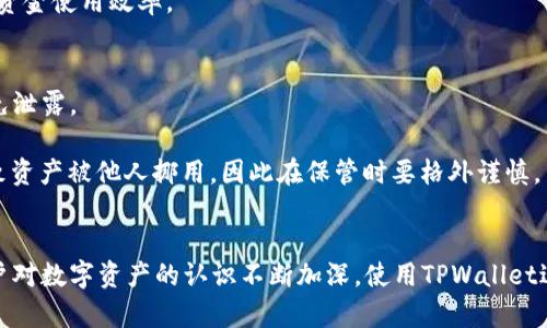    如何使用火币TPWallet进行安全的数字资产管理  / 
 guanjianci  火币, TPWallet, 数字资产, 钱包安全  /guanjianci 

引言
随着数字货币的快速发展，越来越多的人认识到数字资产管理的重要性。火币交易所作为全球领先的数字货币交易平台，不仅提供丰富的交易选择，还推出了TPWallet这一数字资产管理工具。TPWallet是一个安全便捷的钱包应用，用户可以灵活管理各种数字资产，进行快速交易和资产转移。本文将详细探讨如何使用火币TPWallet，确保你的数字资产安全，并回答一些相关问题。

了解火币TPWallet的功能
火币TPWallet是火币生态系统内的一部分，为用户提供了一系列强大的功能。首先，TPWallet支持多种主流数字货币，包括比特币、以太坊等。其次，用户可以便捷地进行资产管理，轻松查看资产余额和交易历史。此外，TPWallet还配备了高级安全功能，确保用户的资产安全，包括私钥本地存储、冷钱包功能等。

火币TPWallet的下载与注册
要开始使用火币TPWallet，首先需要下载该应用程序。用户可以在官方火币网站或各大应用商店找到TPWallet的下载链接。安装完成后，打开应用，用户可以选择注册新账户或使用已有的火币账户进行登录。

在注册过程中，用户需要设置一个强密码，并接受用户协议。建议用户启用双重验证，以增加账户的安全性。在完成注册后，用户将进入TPWallet的主界面，可以查看资产概览、进行转账等操作。

如何使用火币TPWallet进行资产管理
使用TPWallet进行资产管理非常简单，首先用户需要先为钱包充值。用户可以通过火币交易所将资金转入TPWallet，或者直接使用其他钱包进行转账。为了确保资金安全，用户最好选择小额多次转账，避免一次性转入大额资产。

进入TPWallet后，用户可以轻松查看各类数字资产的余额，点击某一资产可以查看更详细的交易记录和市场动态。此外，TPWallet还提供交易功能，用户可以直接在钱包中进行数字货币的买卖。这种一体化的设计大大方便了用户的使用体验。

TPWallet的安全性分析
数字资产安全问题一直以来都是用户最关心的话题。TPWallet在安全方面做了很多努力。首先，TPWallet采用离线私钥存储方式，确保用户的私钥不会泄露。其次，TPWallet还具备冷钱包功能，可以将用户的部分资产转入冷钱包，以进一步保障安全。

此外，TPWallet的应用也经过严格的安全测试，用户在使用时也可以启用生物识别技术，如指纹解锁或人脸识别，以增加安全性。总体而言，TPWallet在安全性方面值得用户信赖。

问题一：如何保障数字资产的安全？
保障数字资产安全的方法包括多种方面。首先，用户需要选择一个安全性高的钱包，TPWallet便是一个不错的选择。其次，用户应定期更改密码，并启用双重验证，以增加账户的安全性。

此外，用户还应谨慎对待来自未知来源的链接和信息，不轻易点击。此外，不要将自己的私钥或助记词泄露给他人，即使是“官方”渠道的要求也要谨慎核实。如果用户担心被黑客攻击，也可以考虑将部分资产存放在冷钱包中，保持离线以保障安全。

总之，保障数字资产的安全离不开良好的安全意识与合适的工具，用户需要时刻保持警惕，及时更新自己的安全措施。

问题二：TPWallet支持哪些数字货币？
TPWallet作为一个多功能的钱包，支持多种主流的数字货币。常见的有比特币（BTC）、以太坊（ETH）、瑞波币（XRP）、莱特币（LTC）等。除了这些主流币种外，TPWallet还支持一些新兴数字货币，这为用户提供了更多的选择。

用户可以在TPWallet内进行各种资产的查看与管理，同时也能够进行资产的快速交易。TPWallet的 широкое поддержка加上不错的用户体验，使得它吸引了越来越多的用户。

问题三：TPWallet的费用结构是怎样的？
使用TPWallet进行交易与资金转移的费用结构相对透明。首先，用户在TPWallet中转账的手续费通常为网络手续费，这是所有数字货币交易都需要支付的。具体费用会根据网络拥堵情况而有所浮动，用户在转账时可以看到即时的手续费预估。

此外，TPWallet在交易过程中可能会收取平台服务费，但具体标准会因应市场而有所不同。需要注意的是，用户在选择转账方式时，要仔细查看相关费用，以确保最佳的资金使用效率。

问题四：如何恢复TPWallet的账户？
TPWallet提供账户恢复功能，以应对用户忘记密码或需要更换设备的情况。用户在注册时会生成一个助记词，这是恢复账户的关键。用户应该将该助记词妥善保管，避免泄露。

如果用户需要恢复账户，可以在TPWallet登录界面的“恢复钱包”选项中输入助记词。系统会自动识别并恢复用户的资产。但需要注意的是，助记词一旦泄露，可能会导致资产被他人挪用，因此在保管时要格外谨慎。

总结
火币TPWallet为用户提供了一种安全、高效的数字资产管理方式。通过简单的注册流程和强大的安全措施，用户能够轻松管理自己的数字资产、进行快速交易。随着用户对数字资产的认识不断加深，使用TPWallet进行安全的数字资产管理将成为越来越多用户的选择。