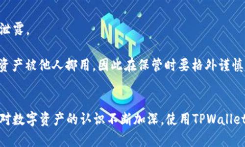    如何使用火币TPWallet进行安全的数字资产管理  / 
 guanjianci  火币, TPWallet, 数字资产, 钱包安全  /guanjianci 

引言
随着数字货币的快速发展，越来越多的人认识到数字资产管理的重要性。火币交易所作为全球领先的数字货币交易平台，不仅提供丰富的交易选择，还推出了TPWallet这一数字资产管理工具。TPWallet是一个安全便捷的钱包应用，用户可以灵活管理各种数字资产，进行快速交易和资产转移。本文将详细探讨如何使用火币TPWallet，确保你的数字资产安全，并回答一些相关问题。

了解火币TPWallet的功能
火币TPWallet是火币生态系统内的一部分，为用户提供了一系列强大的功能。首先，TPWallet支持多种主流数字货币，包括比特币、以太坊等。其次，用户可以便捷地进行资产管理，轻松查看资产余额和交易历史。此外，TPWallet还配备了高级安全功能，确保用户的资产安全，包括私钥本地存储、冷钱包功能等。

火币TPWallet的下载与注册
要开始使用火币TPWallet，首先需要下载该应用程序。用户可以在官方火币网站或各大应用商店找到TPWallet的下载链接。安装完成后，打开应用，用户可以选择注册新账户或使用已有的火币账户进行登录。

在注册过程中，用户需要设置一个强密码，并接受用户协议。建议用户启用双重验证，以增加账户的安全性。在完成注册后，用户将进入TPWallet的主界面，可以查看资产概览、进行转账等操作。

如何使用火币TPWallet进行资产管理
使用TPWallet进行资产管理非常简单，首先用户需要先为钱包充值。用户可以通过火币交易所将资金转入TPWallet，或者直接使用其他钱包进行转账。为了确保资金安全，用户最好选择小额多次转账，避免一次性转入大额资产。

进入TPWallet后，用户可以轻松查看各类数字资产的余额，点击某一资产可以查看更详细的交易记录和市场动态。此外，TPWallet还提供交易功能，用户可以直接在钱包中进行数字货币的买卖。这种一体化的设计大大方便了用户的使用体验。

TPWallet的安全性分析
数字资产安全问题一直以来都是用户最关心的话题。TPWallet在安全方面做了很多努力。首先，TPWallet采用离线私钥存储方式，确保用户的私钥不会泄露。其次，TPWallet还具备冷钱包功能，可以将用户的部分资产转入冷钱包，以进一步保障安全。

此外，TPWallet的应用也经过严格的安全测试，用户在使用时也可以启用生物识别技术，如指纹解锁或人脸识别，以增加安全性。总体而言，TPWallet在安全性方面值得用户信赖。

问题一：如何保障数字资产的安全？
保障数字资产安全的方法包括多种方面。首先，用户需要选择一个安全性高的钱包，TPWallet便是一个不错的选择。其次，用户应定期更改密码，并启用双重验证，以增加账户的安全性。

此外，用户还应谨慎对待来自未知来源的链接和信息，不轻易点击。此外，不要将自己的私钥或助记词泄露给他人，即使是“官方”渠道的要求也要谨慎核实。如果用户担心被黑客攻击，也可以考虑将部分资产存放在冷钱包中，保持离线以保障安全。

总之，保障数字资产的安全离不开良好的安全意识与合适的工具，用户需要时刻保持警惕，及时更新自己的安全措施。

问题二：TPWallet支持哪些数字货币？
TPWallet作为一个多功能的钱包，支持多种主流的数字货币。常见的有比特币（BTC）、以太坊（ETH）、瑞波币（XRP）、莱特币（LTC）等。除了这些主流币种外，TPWallet还支持一些新兴数字货币，这为用户提供了更多的选择。

用户可以在TPWallet内进行各种资产的查看与管理，同时也能够进行资产的快速交易。TPWallet的 широкое поддержка加上不错的用户体验，使得它吸引了越来越多的用户。

问题三：TPWallet的费用结构是怎样的？
使用TPWallet进行交易与资金转移的费用结构相对透明。首先，用户在TPWallet中转账的手续费通常为网络手续费，这是所有数字货币交易都需要支付的。具体费用会根据网络拥堵情况而有所浮动，用户在转账时可以看到即时的手续费预估。

此外，TPWallet在交易过程中可能会收取平台服务费，但具体标准会因应市场而有所不同。需要注意的是，用户在选择转账方式时，要仔细查看相关费用，以确保最佳的资金使用效率。

问题四：如何恢复TPWallet的账户？
TPWallet提供账户恢复功能，以应对用户忘记密码或需要更换设备的情况。用户在注册时会生成一个助记词，这是恢复账户的关键。用户应该将该助记词妥善保管，避免泄露。

如果用户需要恢复账户，可以在TPWallet登录界面的“恢复钱包”选项中输入助记词。系统会自动识别并恢复用户的资产。但需要注意的是，助记词一旦泄露，可能会导致资产被他人挪用，因此在保管时要格外谨慎。

总结
火币TPWallet为用户提供了一种安全、高效的数字资产管理方式。通过简单的注册流程和强大的安全措施，用户能够轻松管理自己的数字资产、进行快速交易。随着用户对数字资产的认识不断加深，使用TPWallet进行安全的数字资产管理将成为越来越多用户的选择。