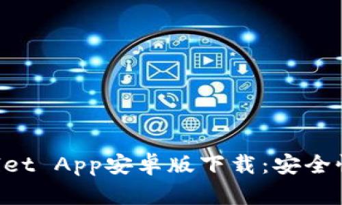 : 全面解析TPWallet App安卓版下载：安全性、功能及使用指南