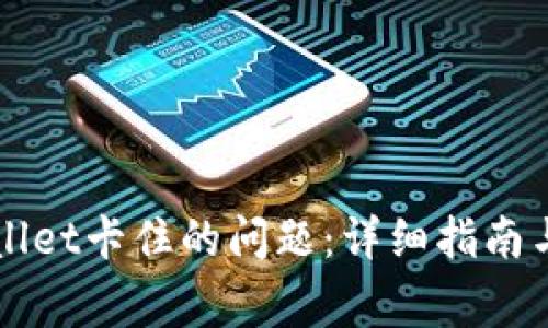 如何解决TPWallet卡住的问题：详细指南与常见故障排除