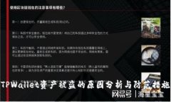 TPWallet资产被盗的原因分析与防范措施