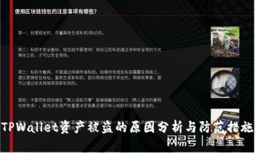 TPWallet资产被盗的原因分析与防范措施