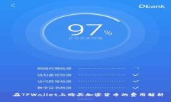  在TPWallet上购买加密货币的费用解析