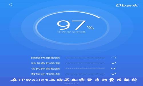 在TPWallet上购买加密货币的费用解析